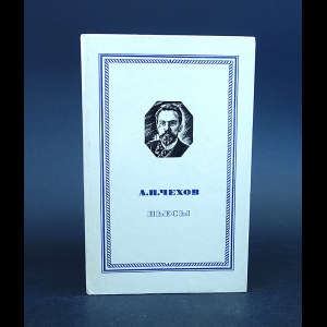 Чехов А.П. - А.П. Чехов Пьесы