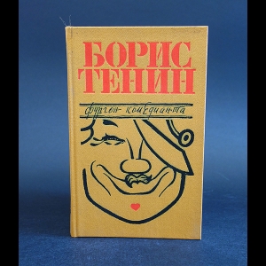 Тенин Борис - Фургон комедианта. Из воспоминаний 