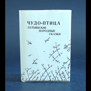 Авторский коллектив - Чудо - птица. Латышские народные сказки