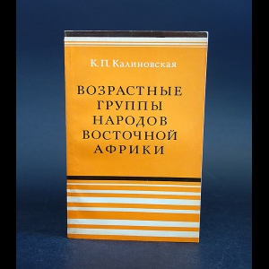 Калиновская К.П. - Возрастные группы народов восточной Африки