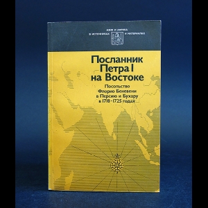 Авторский коллектив - Посланник Петра I на Востоке. Посольство Флорио Беневени в Персию и Бухару в 1718 - 1725 годах