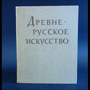 Авторский коллектив - Древне-русское искусство. Рукописная книга