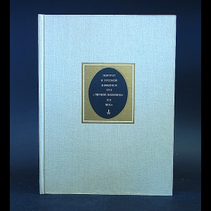 Стерлигов Андрей  - Портрет в русской живописи XVII - первой половины XIX века