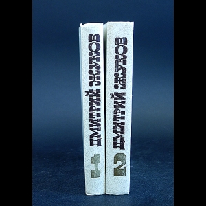 Жуков Дмитрий - Дмитрий Жуков Избранные произведения в 2 томах