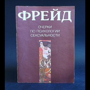 Фрейд Зигмунд - Очерки по психологии сексуальности