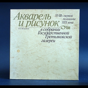 Немировская Мирра - Акварель и рисунок XVIII - первой половины XIX века в собрании Государственной Третьяковской Галереи