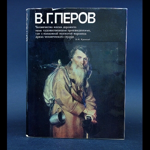 Обухов В.М. - В. Г. Перов. Альбом