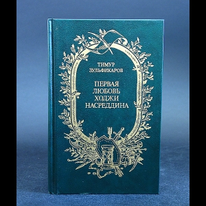 Зульфикаров Тимур - Первая любовь Ходжи Насредина 