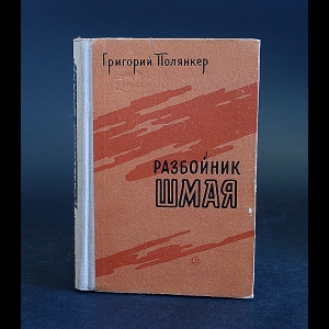 Полянкер Григорий - Разбойник Шмая 