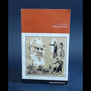 Маймин Е.А. - Лев Толстой. Путь писателя