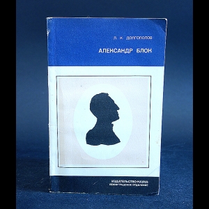 Долгополов Л.К. - Александр Блок Личность и творчество