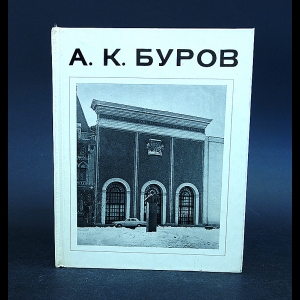 Ржехина О.И., Блашкевич Р.Н., Бурова Р.Г. - А.К. Буров 