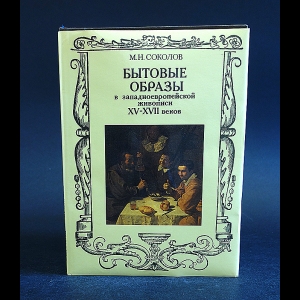 Соколов Михаил - Бытовые образы в западноевропейской живописи XV - XVII веков