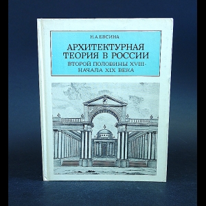 Евсина Н.А. - Архитектурная теория в России второй половины XVIII - начала XIX века