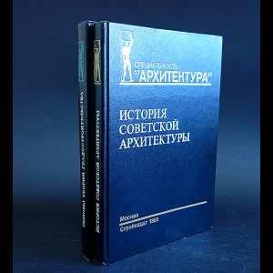 Былинкин Н.П., Калмыкова В.Н., Рябушин А.В., Сергеева Г.В. - История Советской архитектуры. 1917-1954 гг.. Основы теории Градостроительства (комплект из 2 книг)
