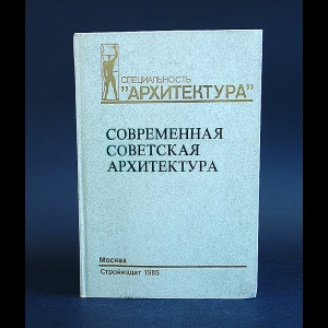 Былинкин Николай , Анатолий Журавлев, Ираида Шишкина - Современная советская архитектура 1955-1980 гг.