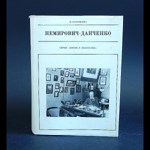 Соловьева И. - Немирович-Данченко 