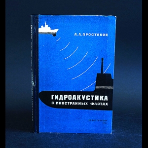 Простаков А.Л. - Гидроакустика в иностранных флотах 