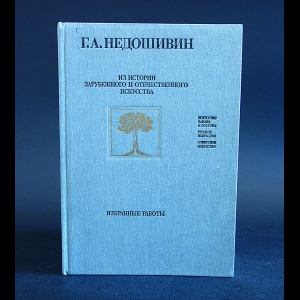 Недошивин Г.А. - Из истории зарубежного и отечественного искусства