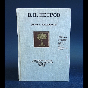 Петров Всеволод - Очерки и исследования. Избранные статьи о русском искусстве XVIII - XX веков