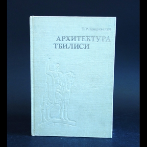 Квирквелия Т.Р. - Архитектура Тбилиси 