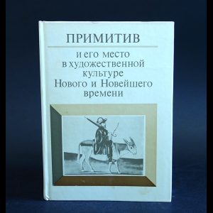 Тананаева Лариса , Сакович Антонина  - Примитив и его место в художественной культуре Нового и Новейшего времени