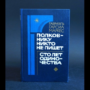 Маркес Габриэль Гарсиа - Полковнику никто не пишет. Сто лет одиночества 