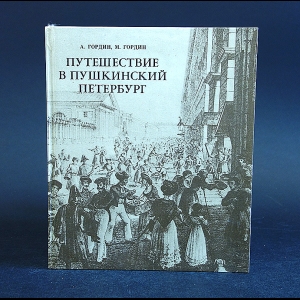 Дворкин Дмитрий , Гордин Алекс.  - Путешествие в пушкинский Петербург