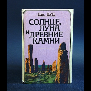 Вуд Дж. - Солнце, Луна и древние камни 