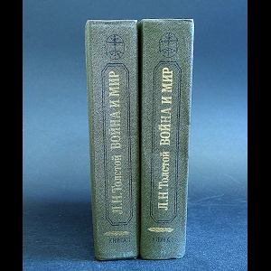 Толстой Лев Николаевич - Война и мир (комплект из 2 книг)