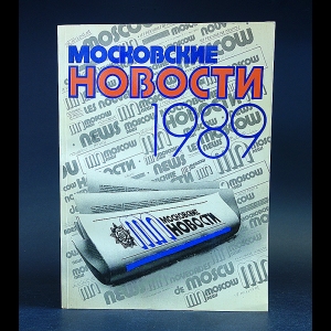 Авторский коллектив - Московские новости 1989