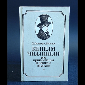 Бульвер-Литтон Э. - Кенелм Чиллингли его приключения и взгляды на жизнь 