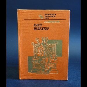 Верховский Л.С. - Карл Шлехтер 