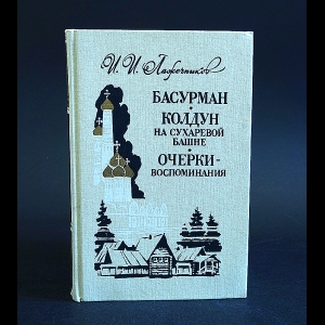 Лажечников Иван - Басурман. Колдун на Сухаревой башне. Очерки-воспоминания 