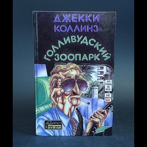 Коллинз Джекки - Голливудский зоопарк