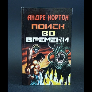 Нортон Андрэ - Поиск во времени