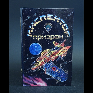 Коллектив авторов - Инспектор-призрак 