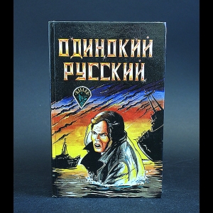 Коллектив авторов - Одинокий русский 