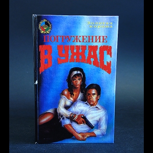 Коллектив авторов - Погружение в ужас