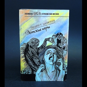 Джонстоун Уильям У. - Детские игры 