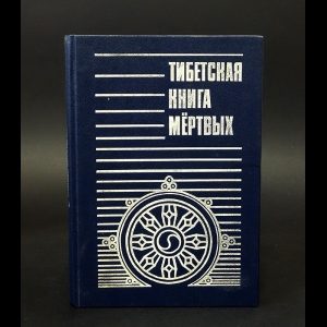 Тибетская книга мёртвых (Бардо Тёдол) - Тибетская книга мертвых