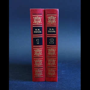 Гоголь Н.В. - Н.В. Гоголь Избранные сочинения в 2 томах (комплект из 2 книг)