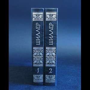 Шиллер Фридрих - Фридрих Шиллер Избранное в 2 томах (комплект из 2 книг)