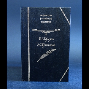 Крылов И.А., Грибоедов А.С. - И. А. Крылов. Басни. А. С. Грибоедов. Избранное