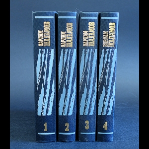 Шаламов Варлам - Варлам Шаламов Собрание сочинений в 4 томах (комплект из 4 книг)