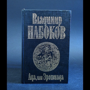 Набоков Владимир - Ада, или Эротиада. Семейная хроника