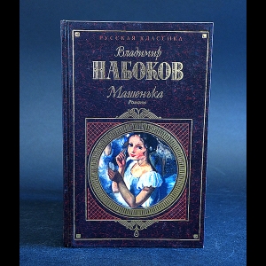 Набоков Владимир - Машенька 