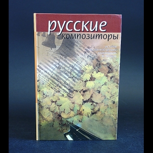 Авторский коллектив - Русские композиторы. История отечественной музыки в биографиях ее творцов