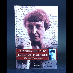 Гронский Николай, Цветаева Марина  - Марина Цветаева. Николай Гронский. Несколько ударов сердца. Письма 1928-1933 годов