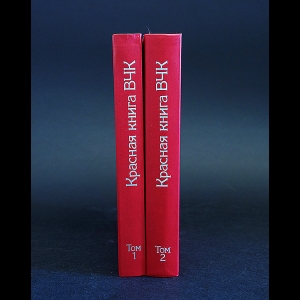 Авторский коллектив - Красная книга ВЧК (комплект из 2 книг)